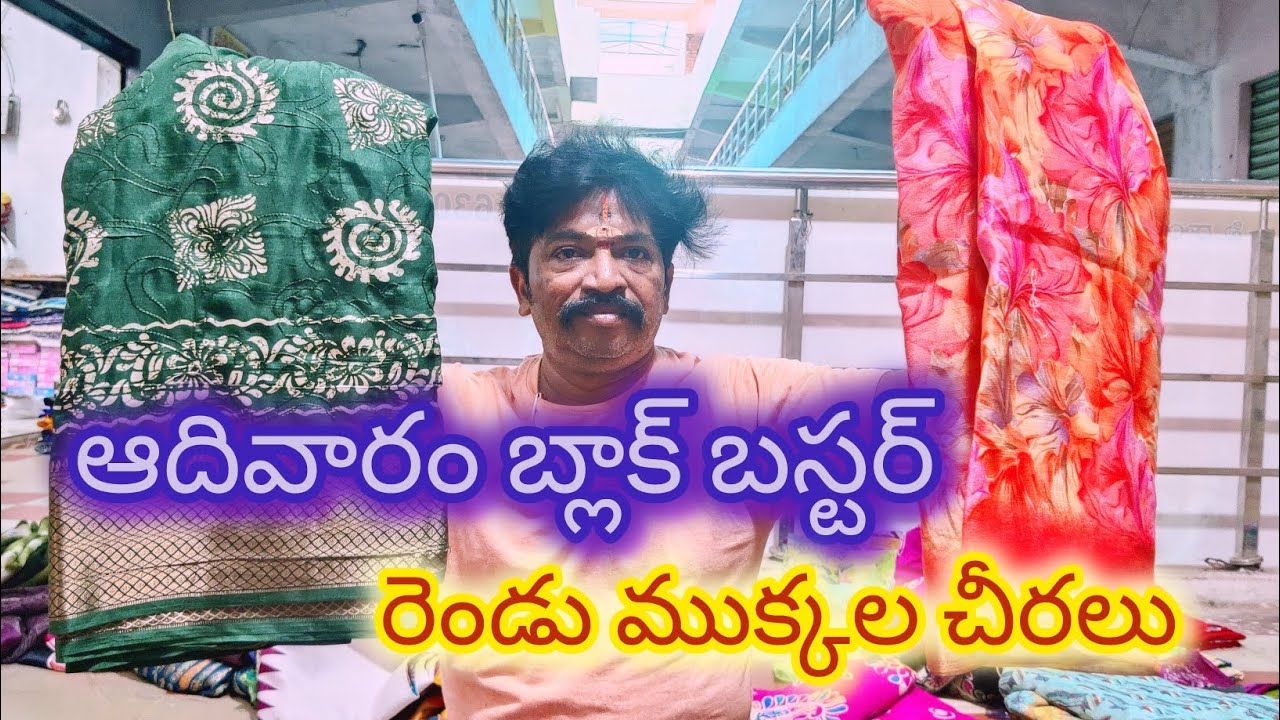Sunday special block buster video #srikrishnasarees #guntur 