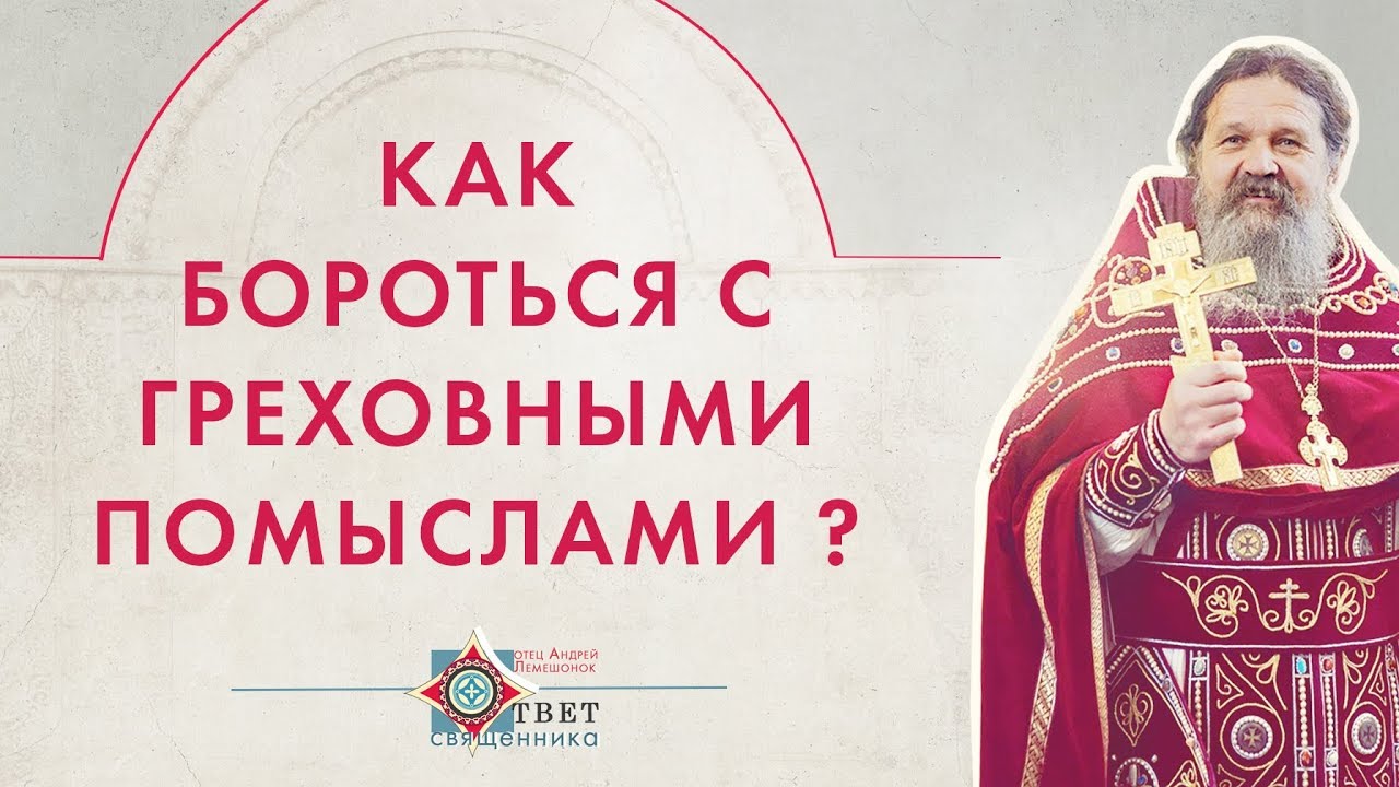 Как бороться с греховными помыслами?