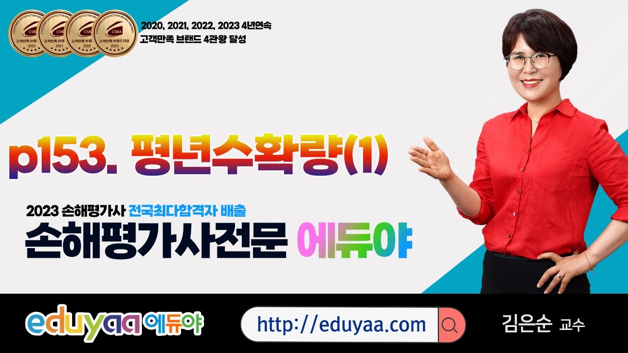 2024 손해평가사 2차1과목 김은순교수(p153.평년수확량1)