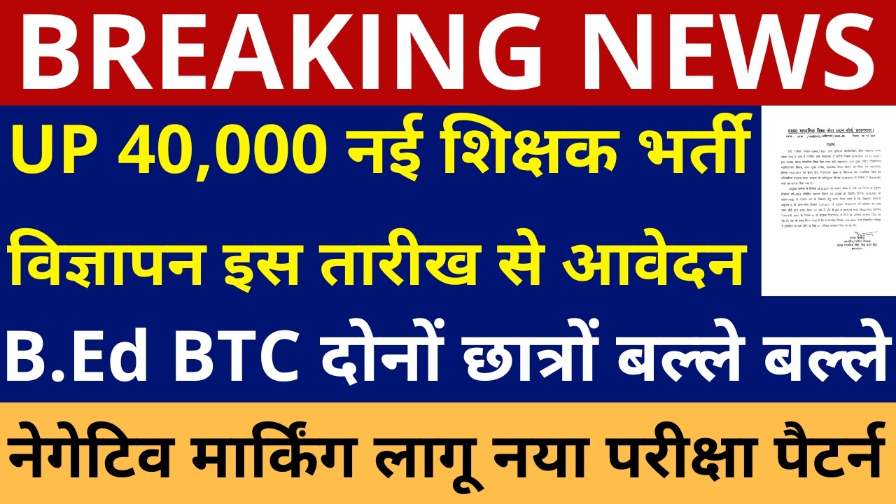 B.Ed BTC छात्रों बल्ले-बल्ले UP 40,000 नई शिक्षक भर्ती विज्ञापन इस तारीख से आवेदन नया परीक्षा पैटर्न