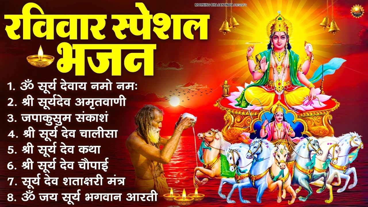 रविवार भक्ति भजन : जपाकुसुम संकाशं, ॐ सूर्य देवाय नमो नमः, सूर्यदेव अमृतवाणी, सूर्य चालीसा व आरती