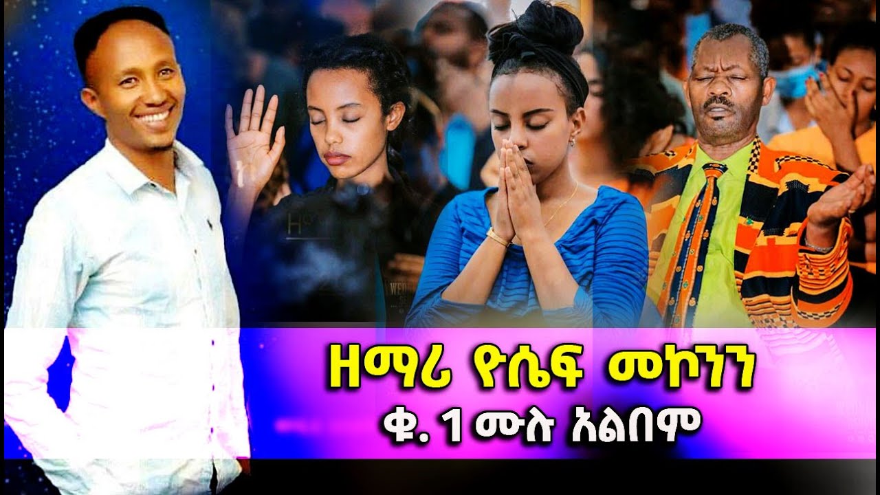 ዮሴፍ መኮንን Yosef Mekonin | ቁ. 1 ሙሉ አልበም | Amazing Ethiopian Protestant Mezmur Wolaytgna 2021/2013