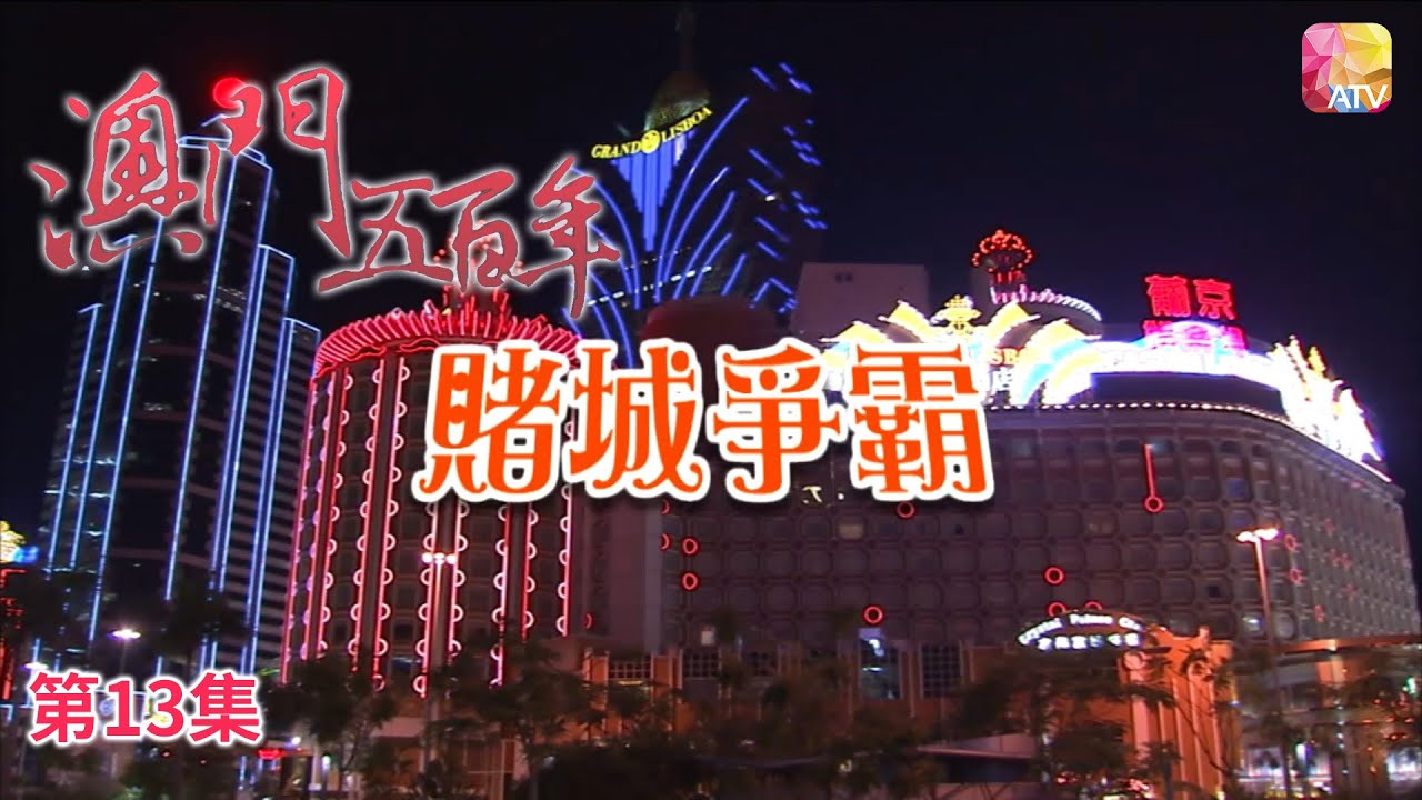 《澳門五百年》第13集 賭城爭霸 FIVE HUNDRED YEARS OF MACAU EP13 ATV