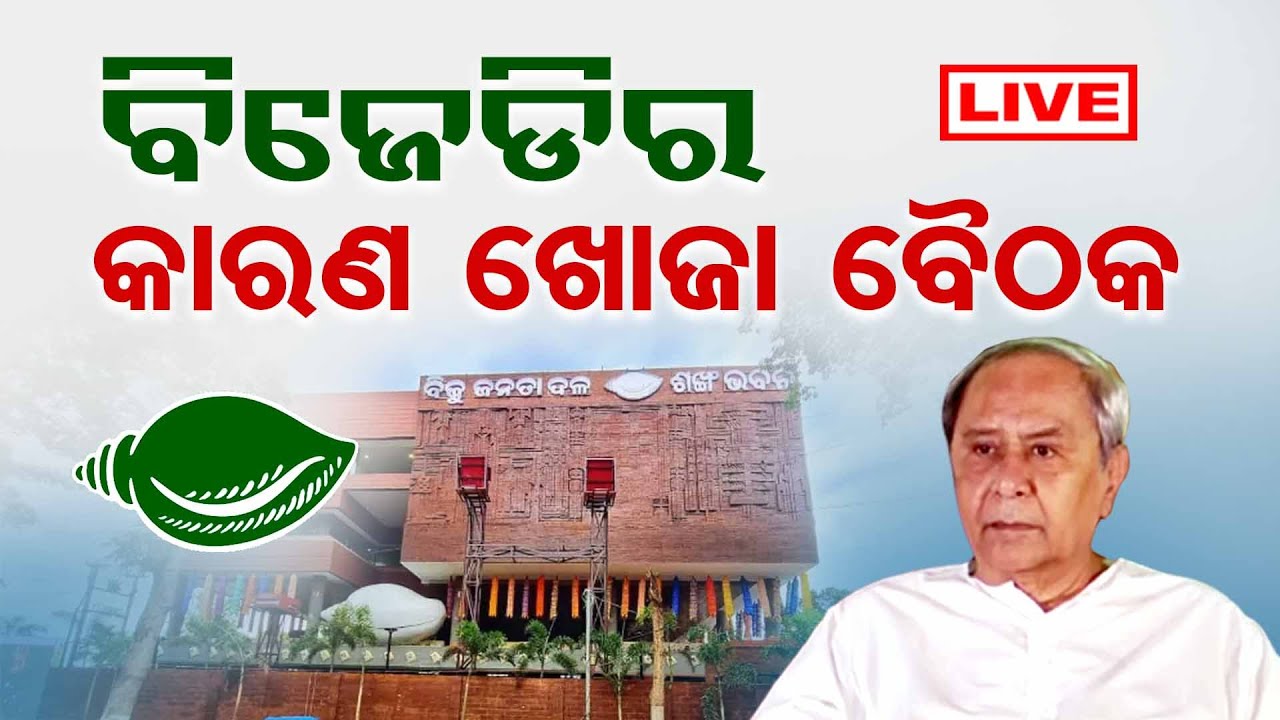 🔴LIVE | BJDର କାରଣ ଖୋଜା ବୈଠକ | BJD Meeting | Naveen Patnaik | Odisha Reporter |