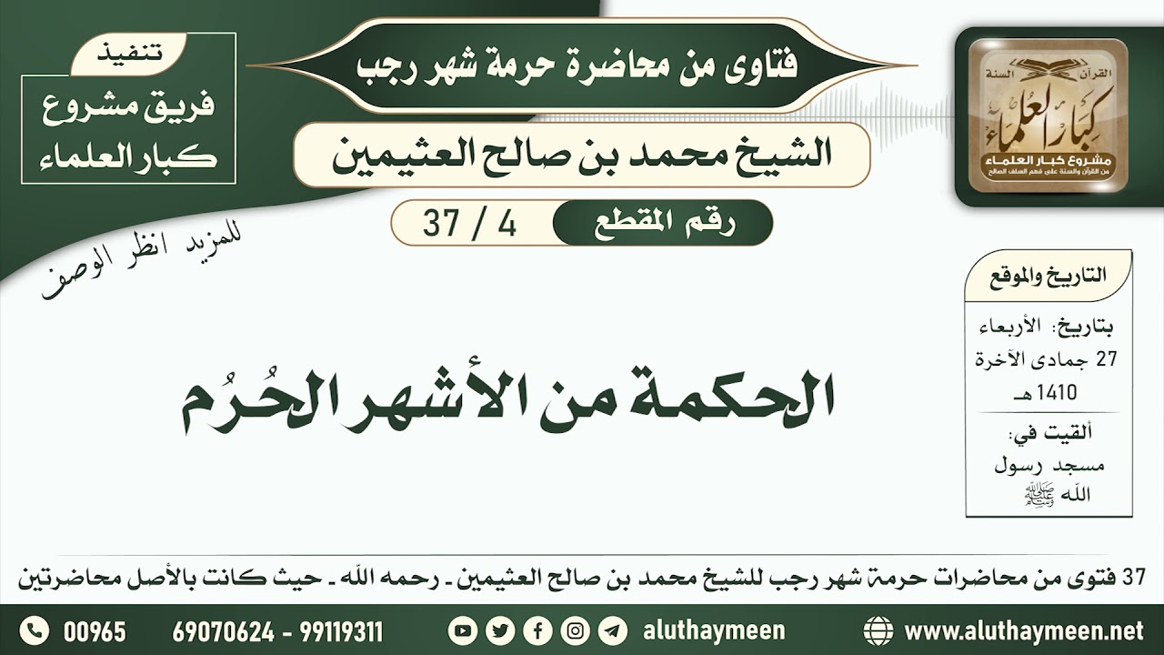 4 - 37 الحكمة من الأشهر الحُرُم - حرمة شهر رجب - ابن عثيمين