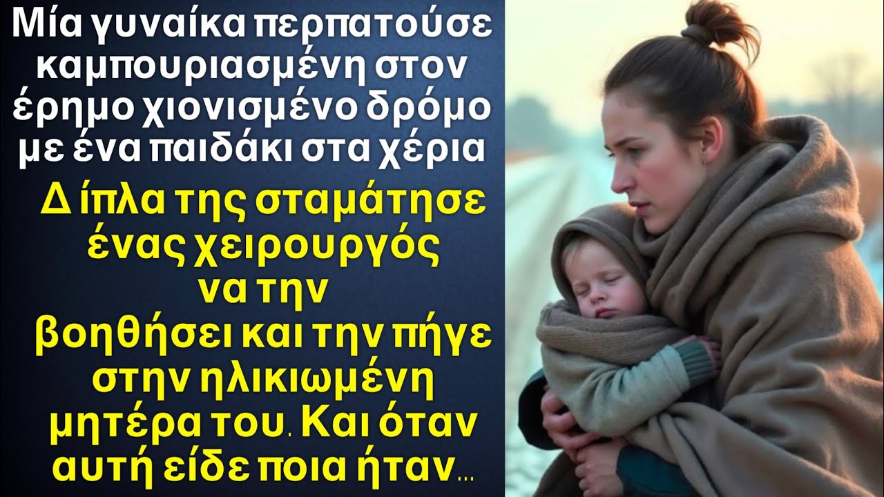 Γιατρός μετά την βάρδια είδε στον έρημο  δρόμο μια μητέρα με ένα παιδάκι αγκαλιά, και σταμάτησε…