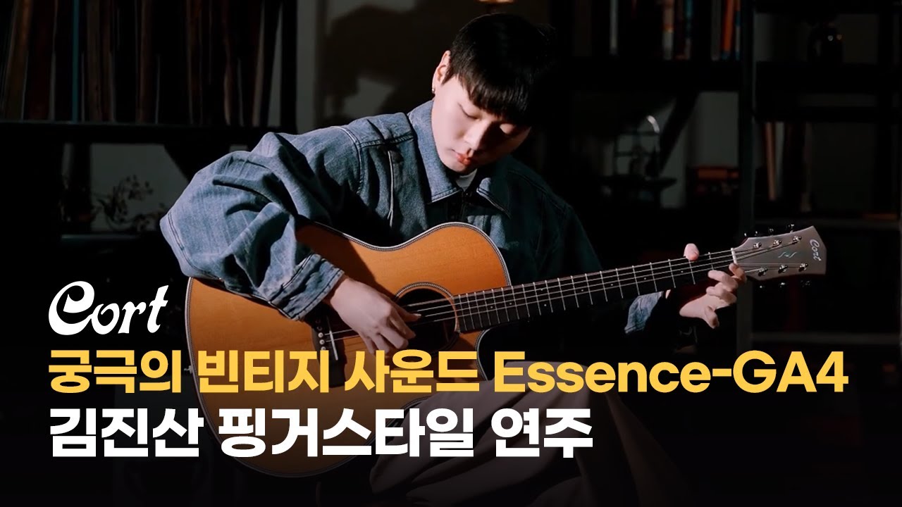 콜트 Essence GA4 어쿠스틱 기타 연주 | 김진산 &ndash; &lsquo;Wind Flower&rsquo;