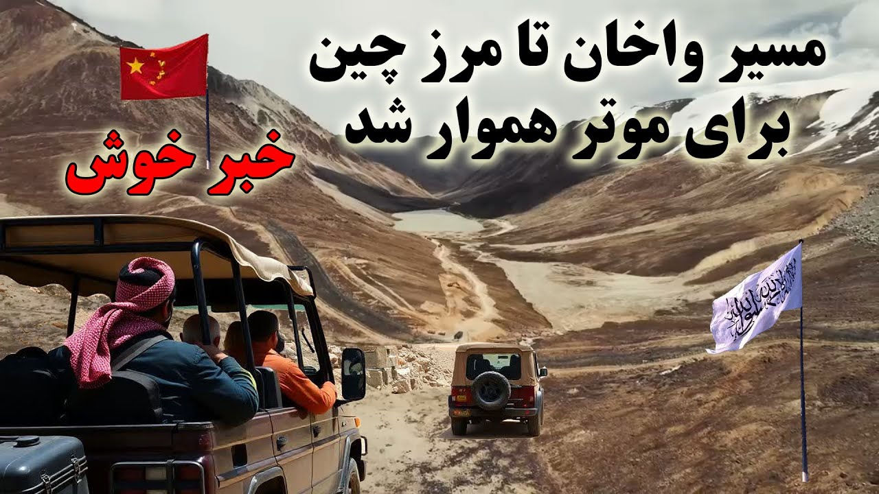 حالا وسایط نقلیه تا مرز چین میرود - مسیر واخان الی چین کاملأ هموار شد Wakhan to China road