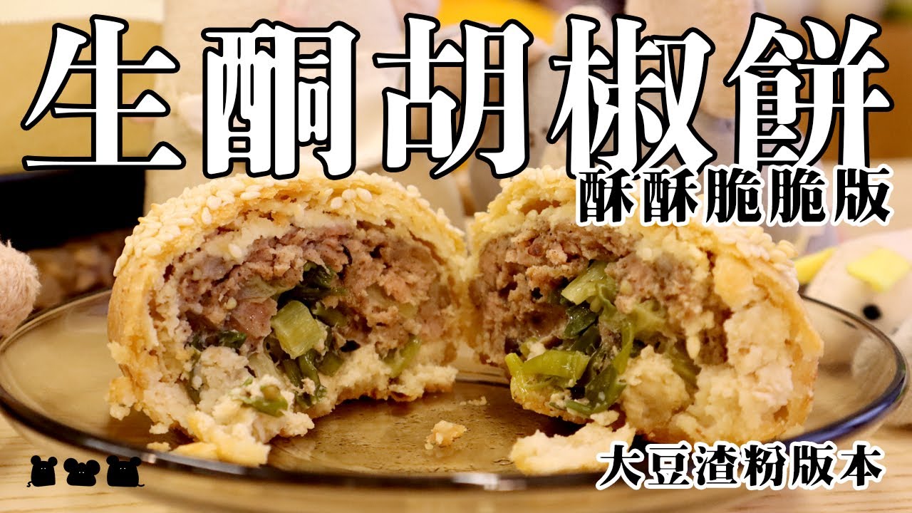 【#食驗品059】生酮胡椒餅 おからフーチャーピー Keto Pepper Pork Bun