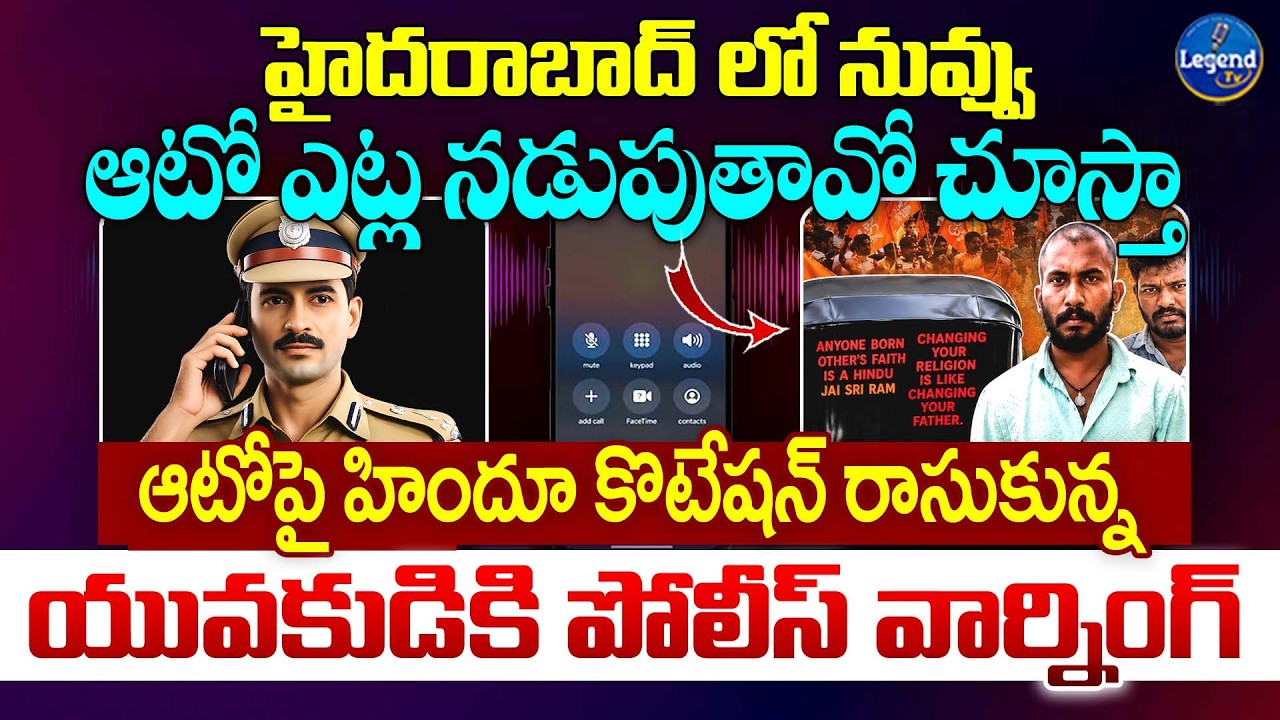 Hindu Auto Driver VS Police || ఆటోపై హిందూ కొటేషన్ రాసుకున్న యువకుడిపై పోలీస్ సీరియస్ || LegendTv