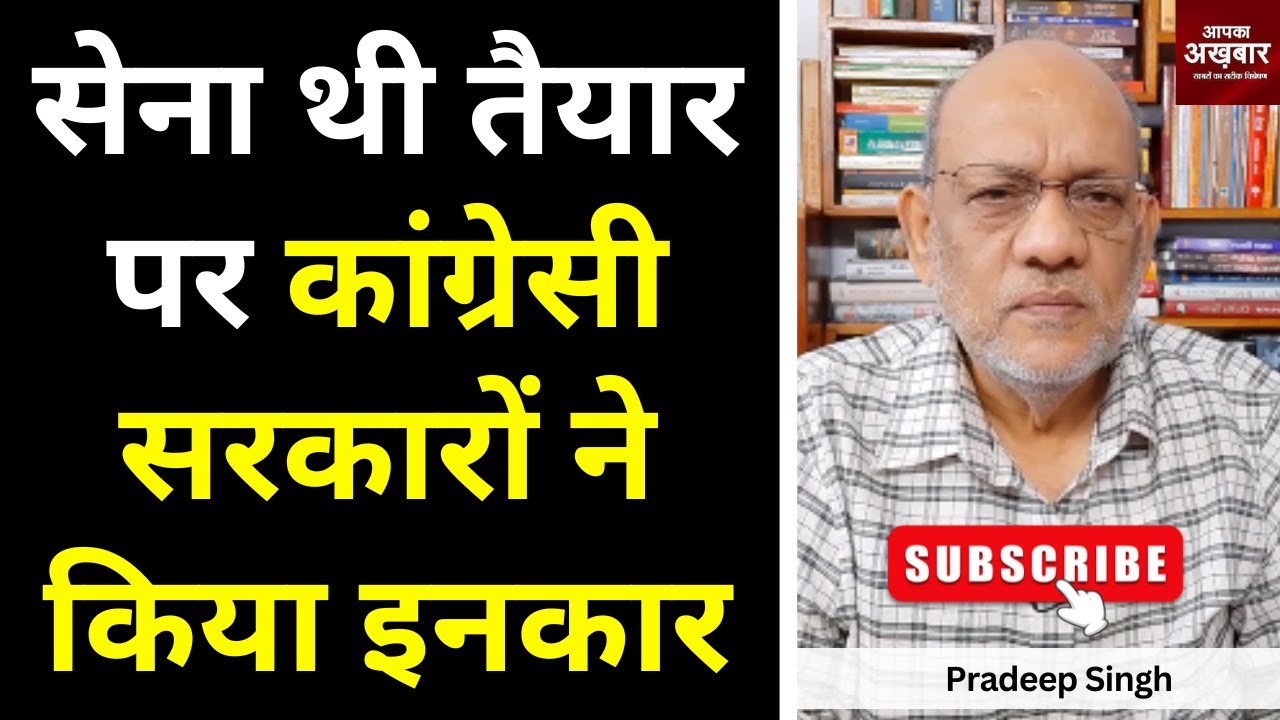 सेना थी तैयार पर कांग्रेसी सरकारों ने किया इनकार   #EP2227 #apkaakhbar #pradeepsinghanalysis