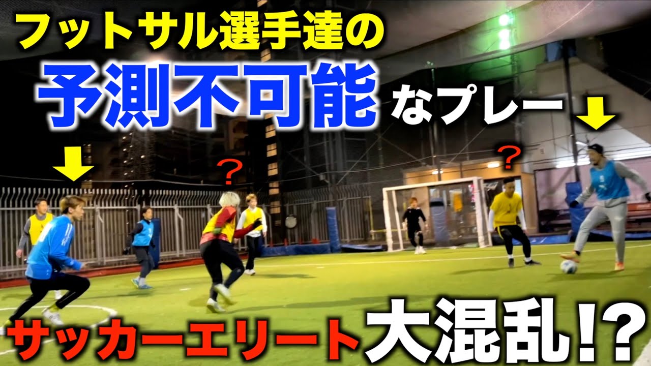 【衝撃】サッカーエリート軍団に元プロフットサル選手がタッグを組んで挑んだ結果がヤバすぎた…