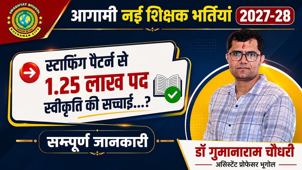 स्टाफिंग पैटर्न से 1.25 लाख पद स्वीकृति की सच्चाई| आगामी नई शिक्षक भर्तियां 2027-28| School Lecturer