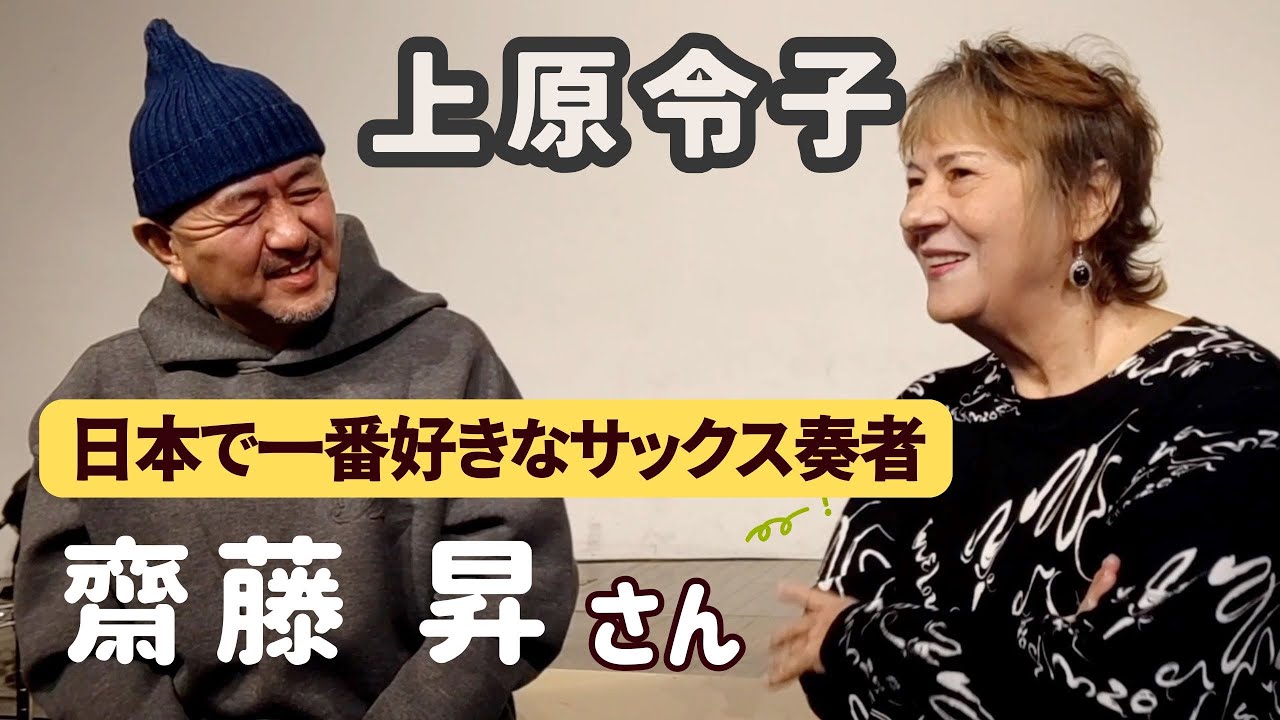 上原令子 私が日本で一番好きなサックス奏者で素敵な音楽仲間 齋藤昇さん「みつめられて」Reiko Uehara official channel
