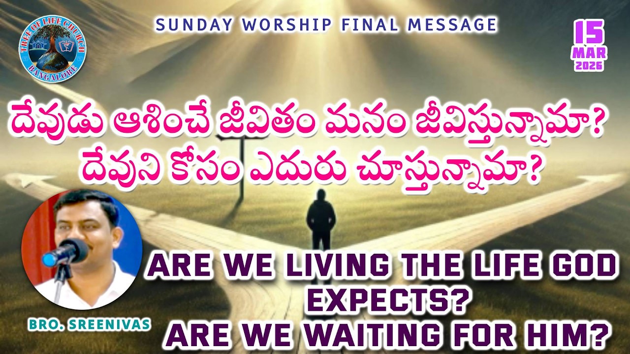 దేవుడు ఆశించే జీవితం మనం జీవిస్తున్నామా? దేవుని కోసం ఎదురు చూస్తున్నామా?| | 15-03-2026