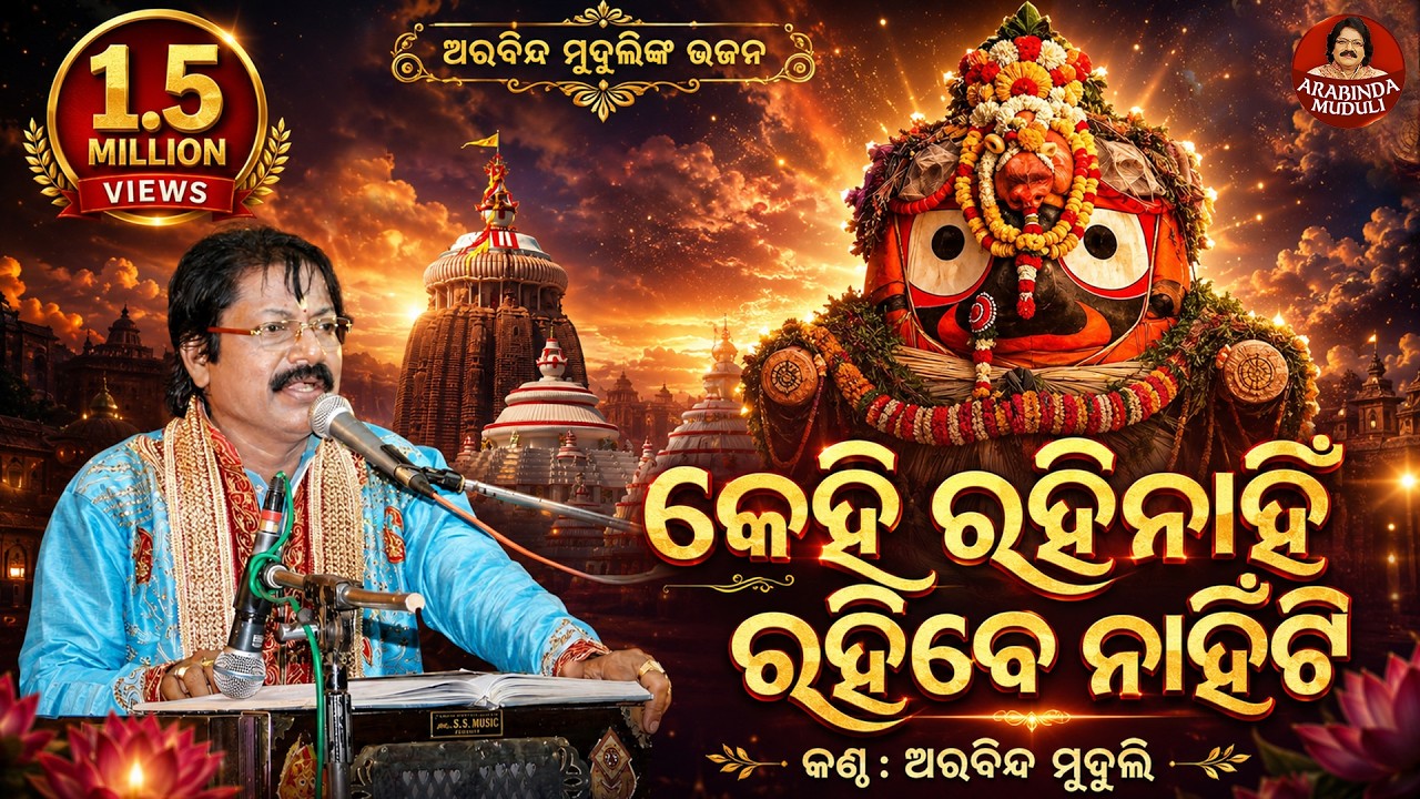 Kehi Rahi Nahin Rahibe Nahin - Superhit Bhajan | କେହି ରହିନାହିଁ ରହିବେ ନାହିଁ | Arabinda Muduli