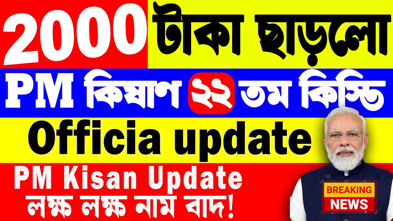 Breaking News | PM Kisan Official Update | মার্চ মাস থেকেই টাকা শুরু! ২০০০ টাকা কবে ঢুকবে? 2026