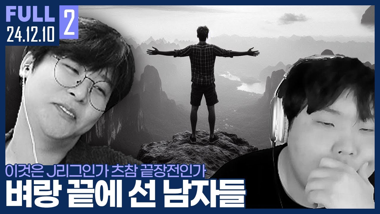 이것은 J리그인가, 아니면 츠참 끝장전인가? ㅋㅋㅋㅋㅋㅋㅋㅋ 【J리그 :: 24.12.10 #2 풀영상】
