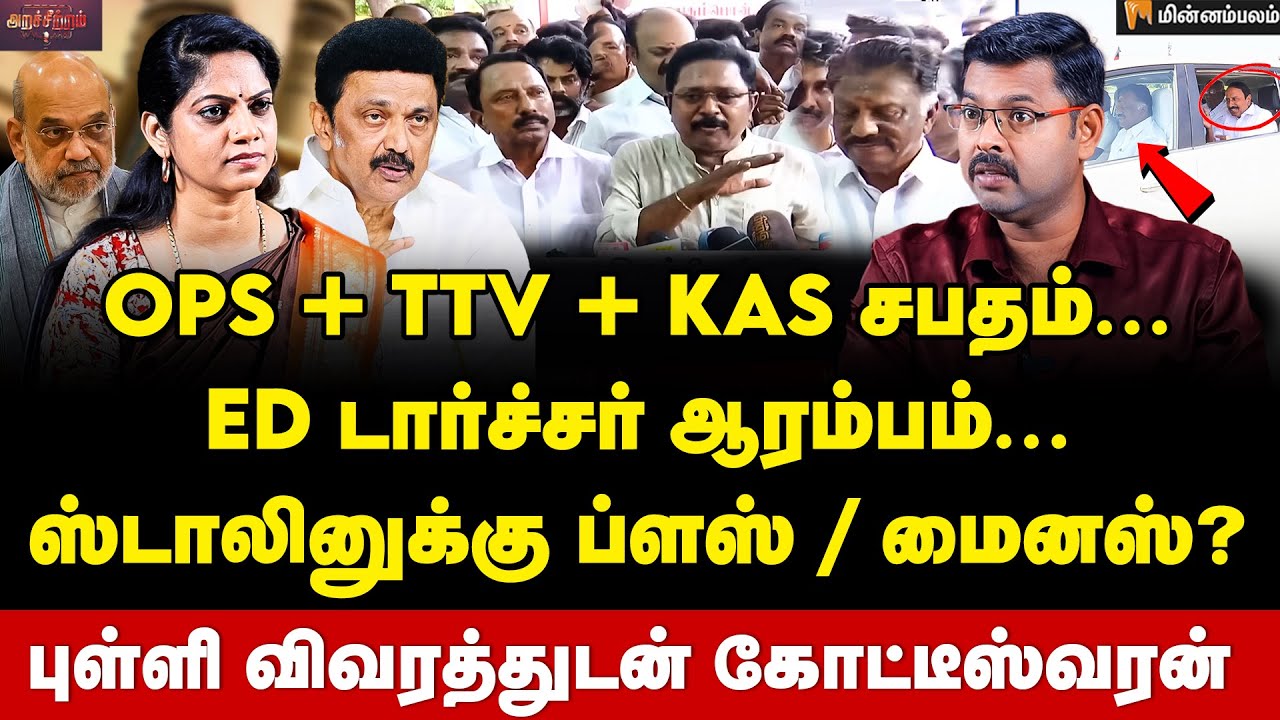 Journalist Koteeswaran Interview | 3% டார்கெட்... அடுத்த 5 மாத அரசியல் டிவிஸ்ட்...| EPS | MKStalin