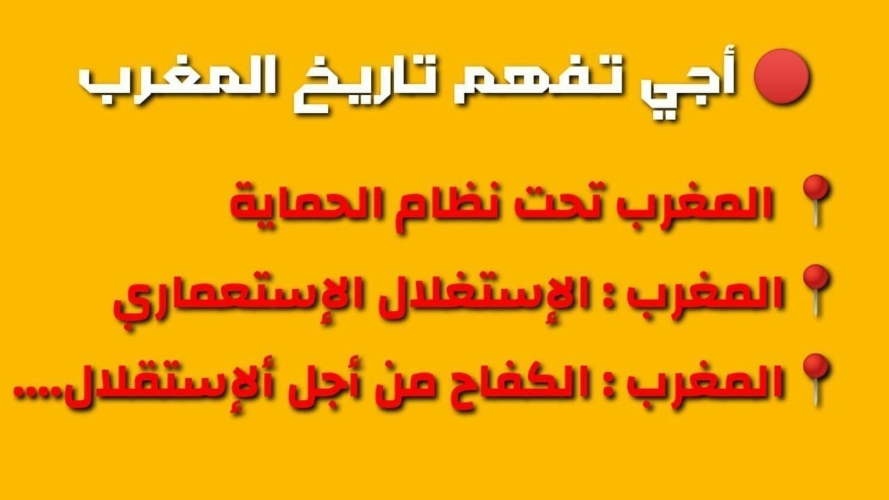 أفضل مراجعة لجميع دروس تاريخ المغرب في البكالوريا