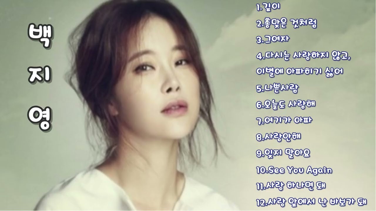 #백지영 #명곡모음(#장Po)