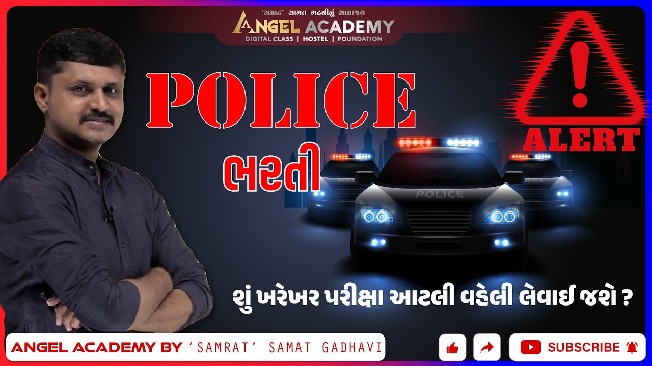 ALERT ! શું POLICE ભરતી ખરેખર આટલી વહેલી આવી શકે ? | ANGEL ACADEMY BY 'SAMRAT' SAMAT GADHAVI