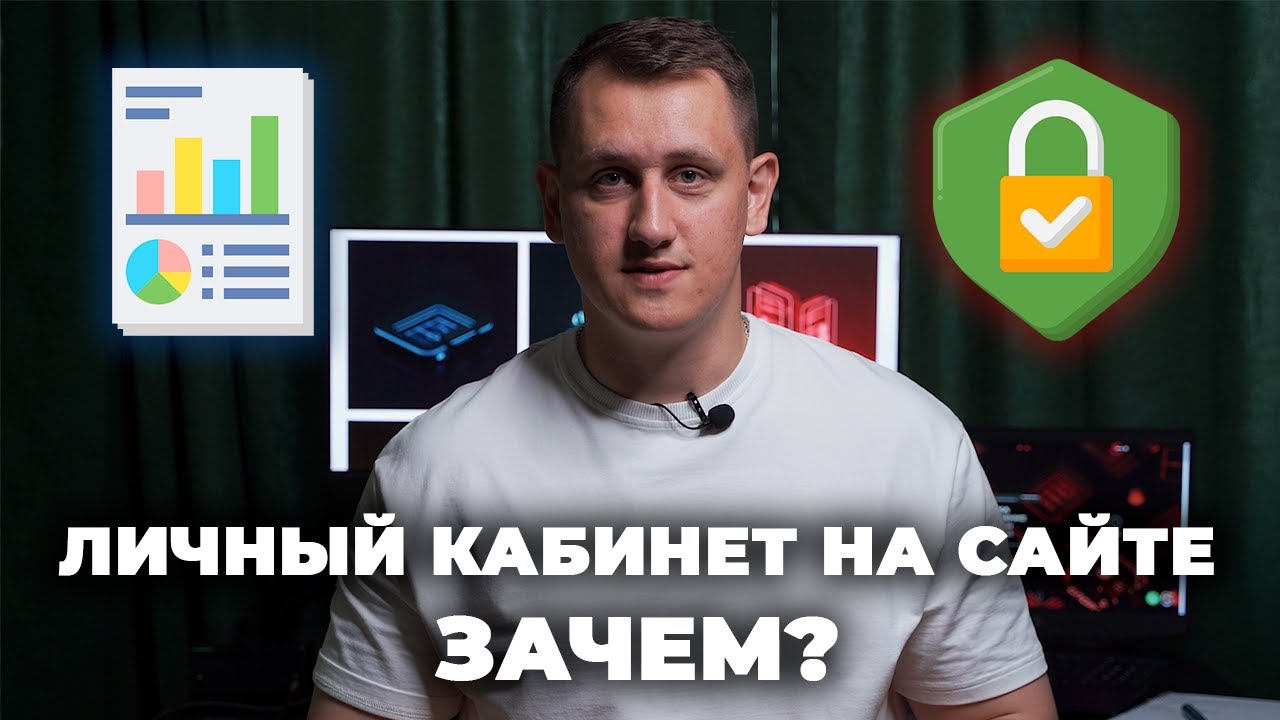 Преимущества личного кабинета на сайте для бизнеса! Рост продаж и взаимодействия с клиентом