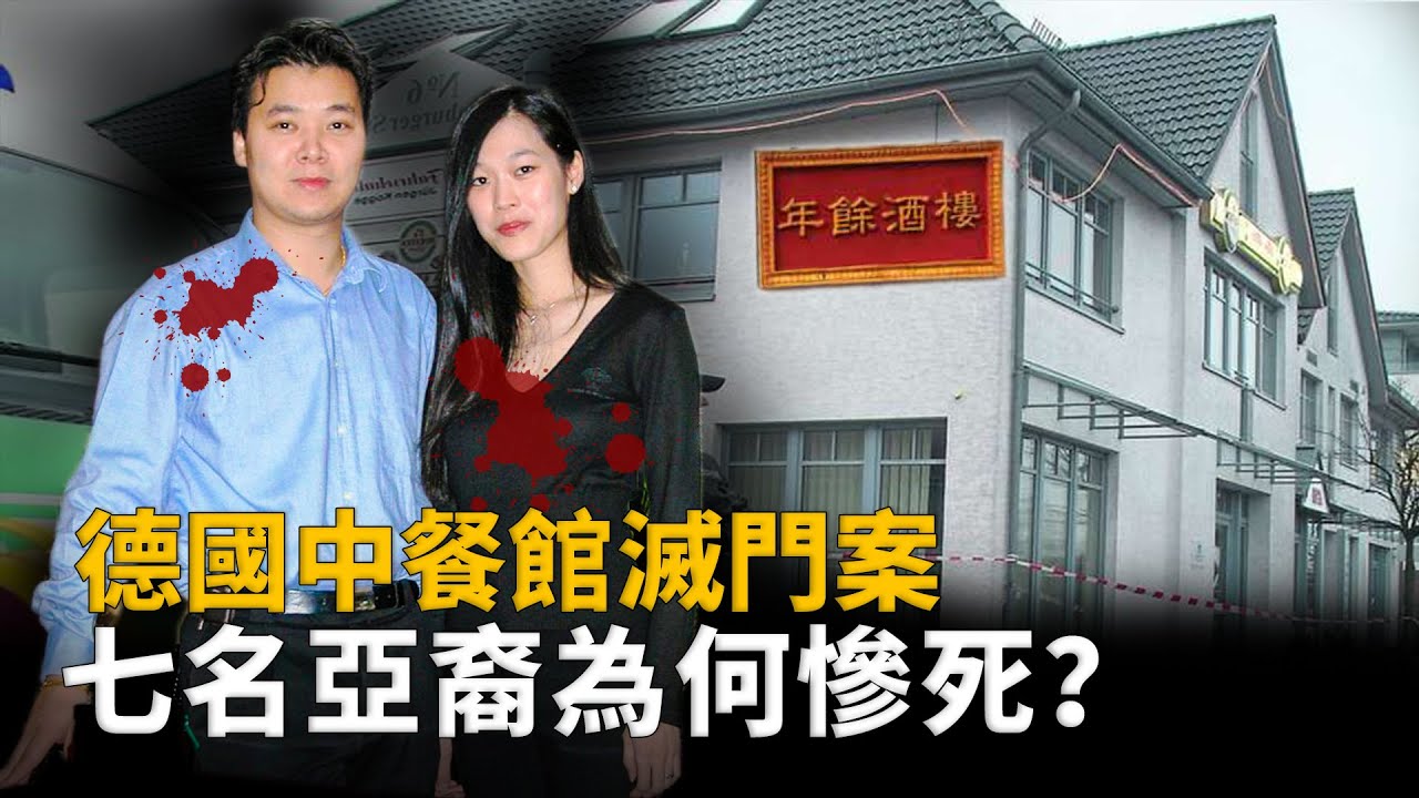 德國年余酒樓滅門案：7名亞裔慘死，兇手的荒唐理由與兩歲女孩的悲劇︱解密日記