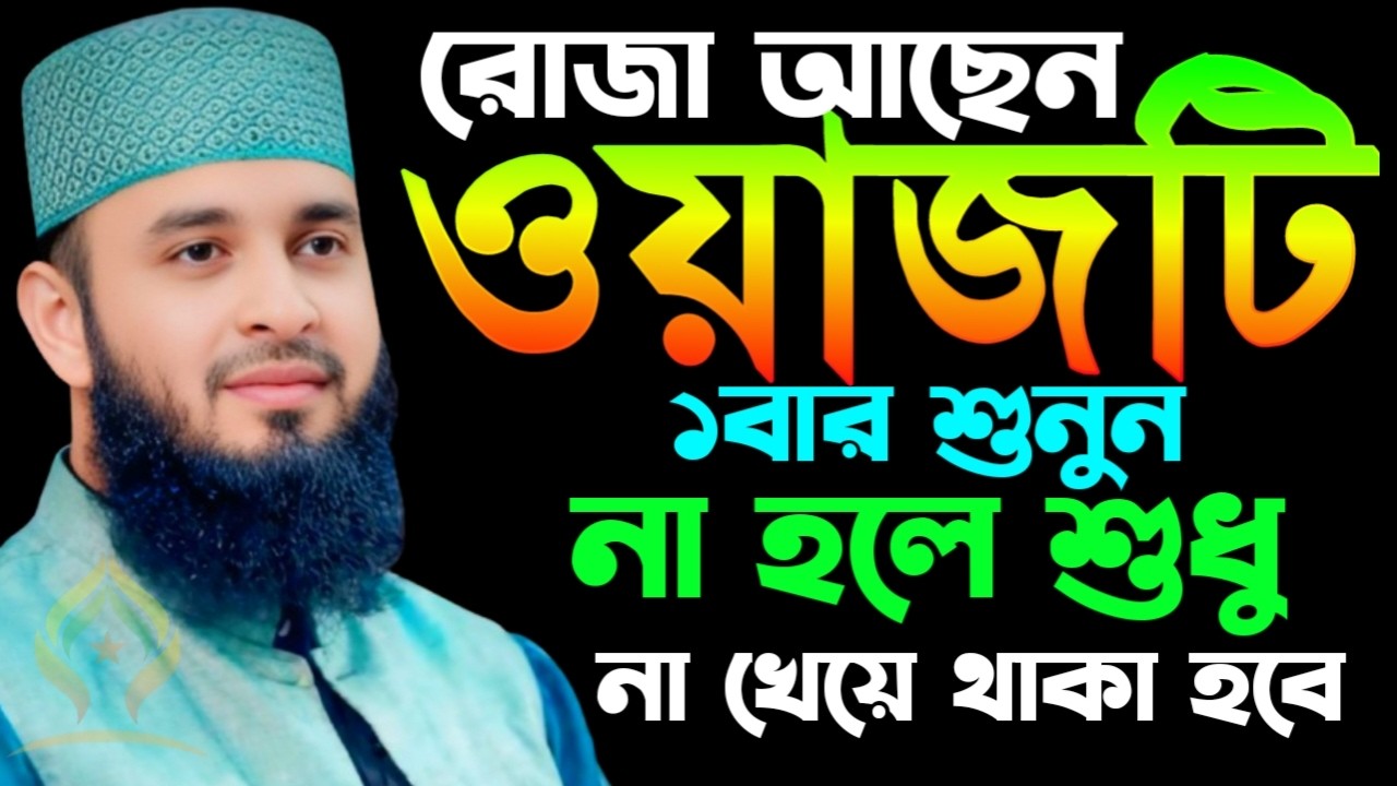 🌙যারা রোজা আছেন ওয়াজটি অবশ্যই ১বার শুনুন না হলে শুধু না খেয়ে থাকা হবে🛑মিজানুর রহমান আজহারী 2/21/26