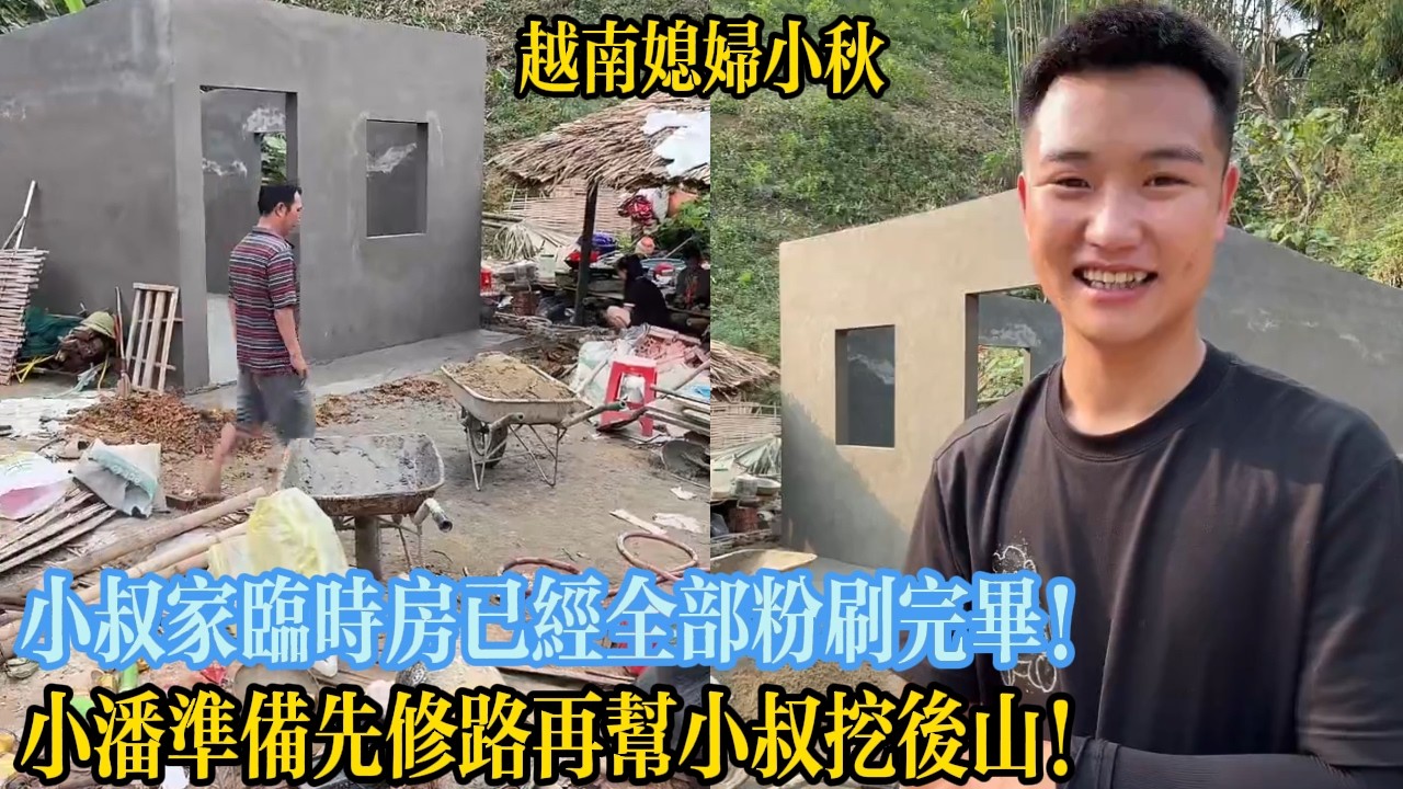 小叔家臨時房已經全部粉刷完畢！小潘準備先修路再幫小叔挖後山！【越南媳婦小秋】