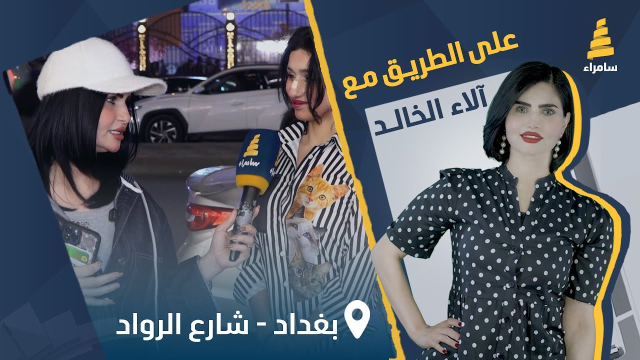 برنامج على الطريق | مسابقات وجوائز قيمة مع آلاء الخالد