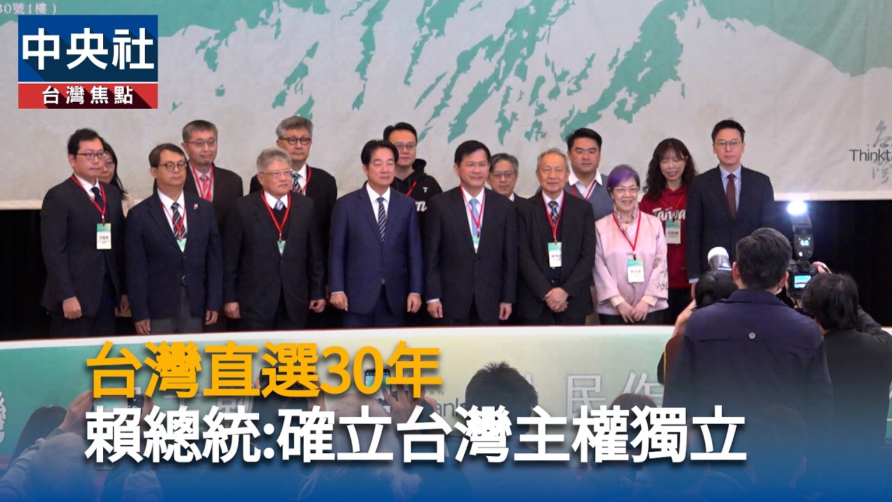 台灣直選30年  賴總統:確立台灣主權獨立｜中央社影音新聞