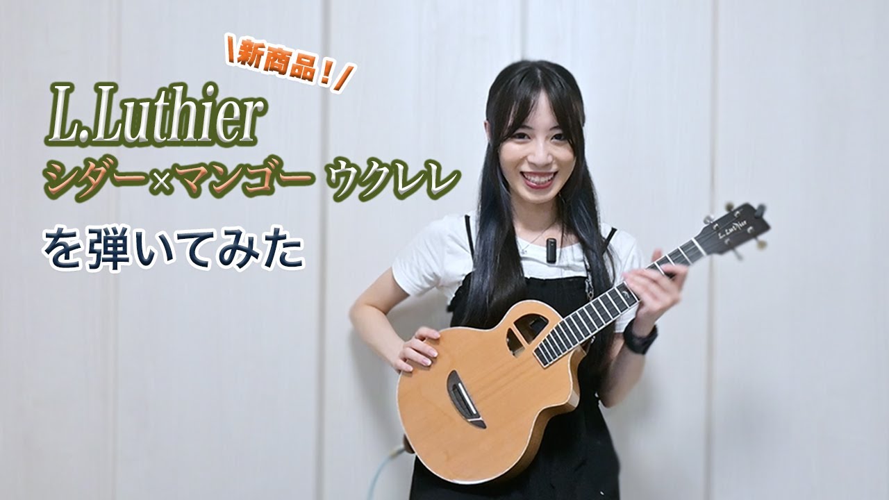 L.Luthier  新モデルのテナーウクレレを早速弾いてみた！ ⎹ by rena