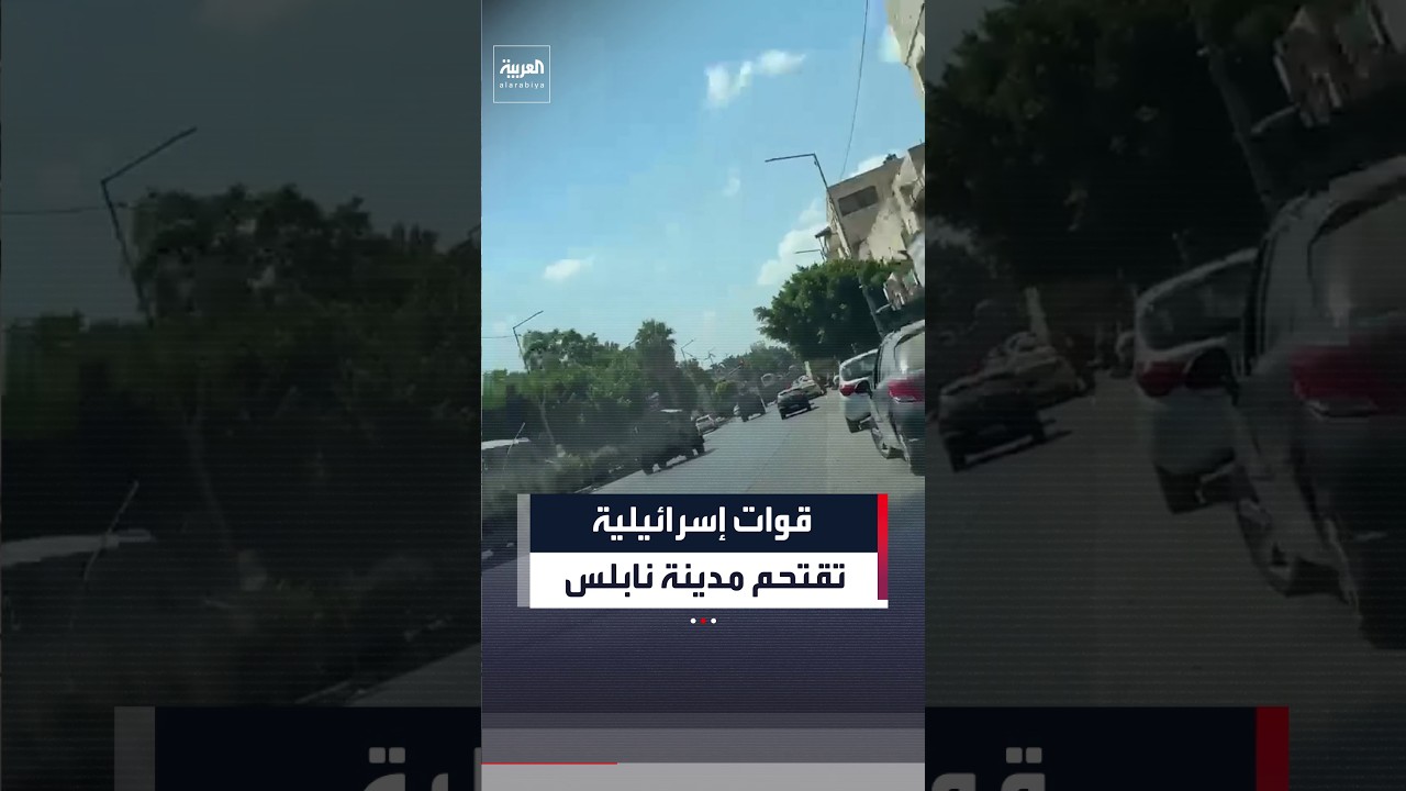 قوات إسرائيلية تقتحم مدينة نابلس في أعقاب عملية إطلاق النار في تل القريبة