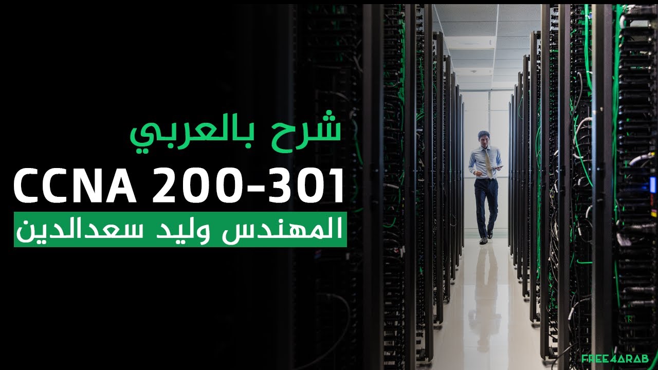 20-CCNA 200-301 (Routing - OSPF Part 1) By Eng-Walid Saad Eldin | Arabic