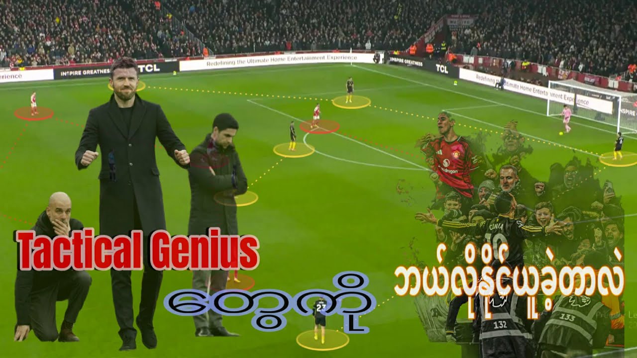 TACTICAL GENIUS တွေကိုလက်မြှောက်ကျရှုံးရလောက်အောင်ထိ Micheal Carrick ဘယ်လိုနည်းဗျူဟာတွေသုံးခဲ့တာလဲ