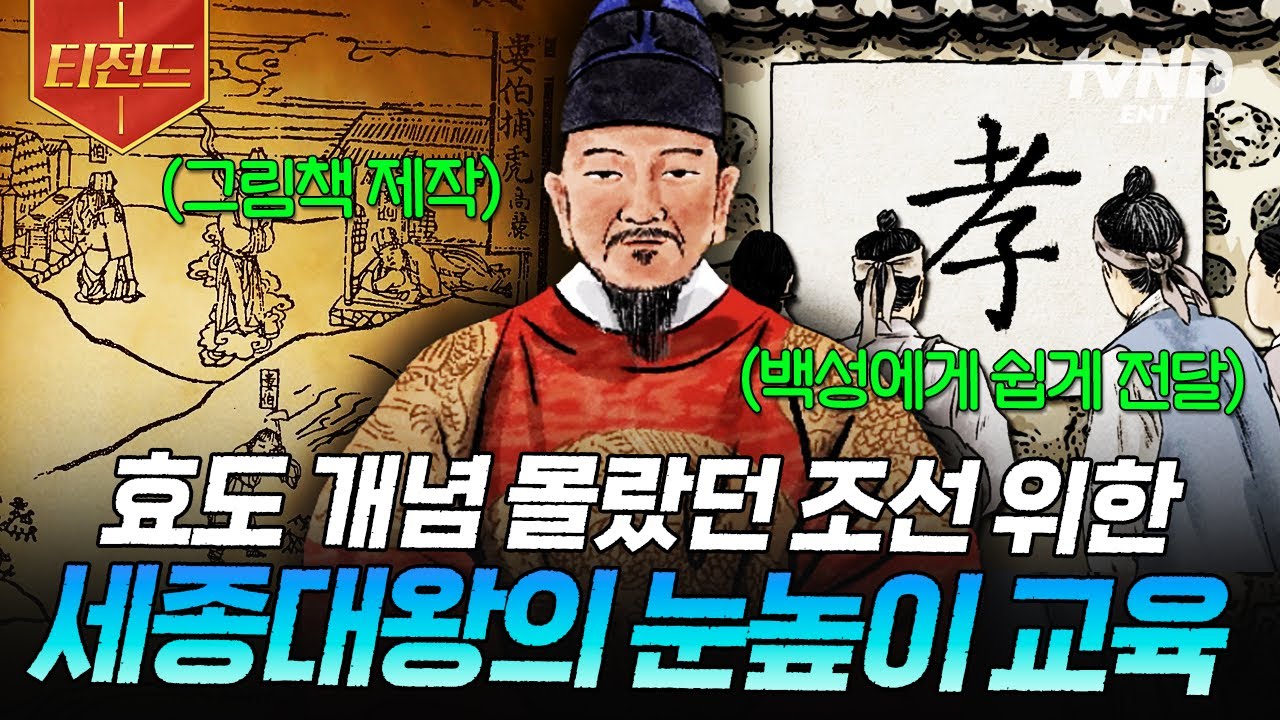 [#벌거벗은한국사] 유교 예법을 중시한 조선에 '효'는 교육된 것?! 백성들을 위해 세종대왕이 만든 유교 교육서📖 | #티전드