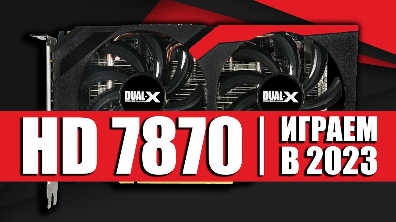 HD 7870 в 2023 | Cyberpunk 2077/Dying Light 2/Hogwarts Legacy