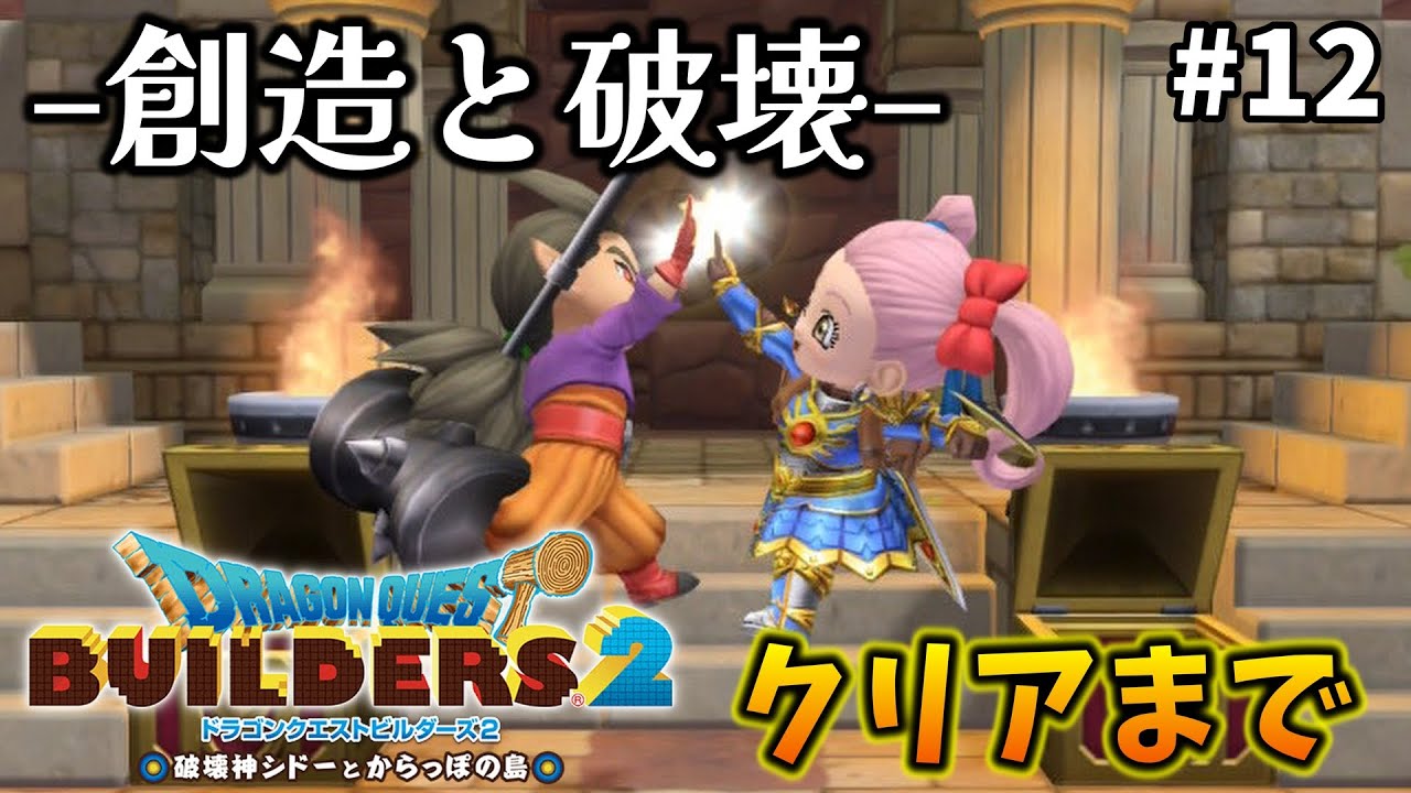 【ドラクエビルダーズ２】#12  シドーを助けられるのはおねねだけ。ドラクエの世界に居たくてさ。【破壊神シドーとからっぽの島】※ネタバレ注意