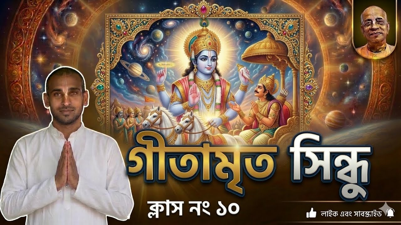 গীতামৃত সিন্ধু।। ক্লাস নংঃ ১০।। দীনাশ্রয় দাস।।