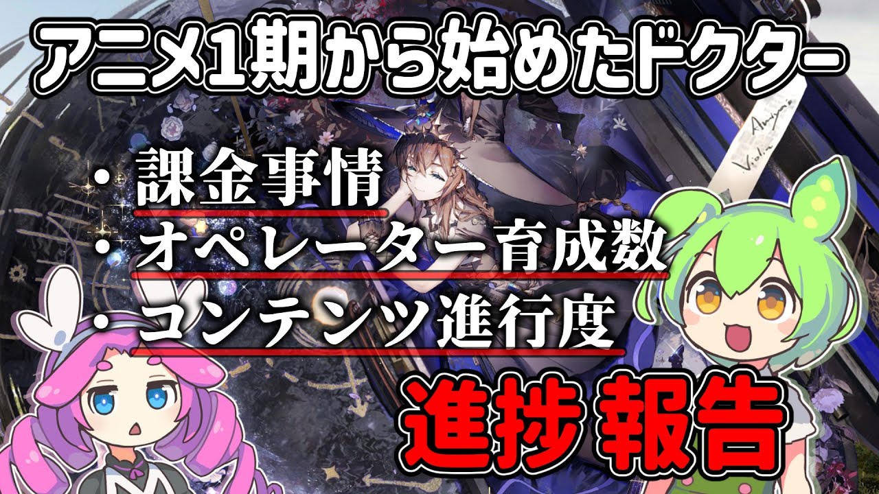 【アークナイツ】アニメ1期から始めたドクター（約2年半）現在の姿【VOICEVOX】