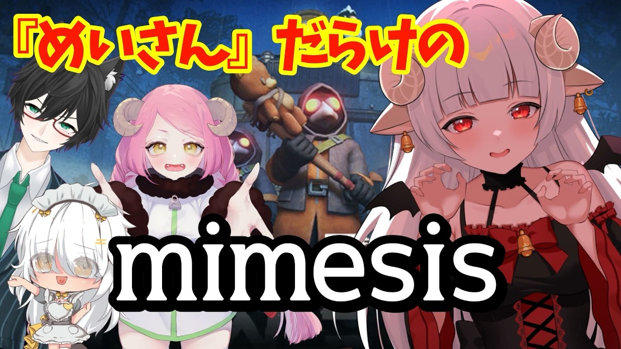 【MIMESISコラボ】ミめいシス！！！！「めいさん」と「めいさん」と「めいさん」と「ポケモナー」☆ #vtuber #ミメシス 【初見さん・常連さん大歓迎】