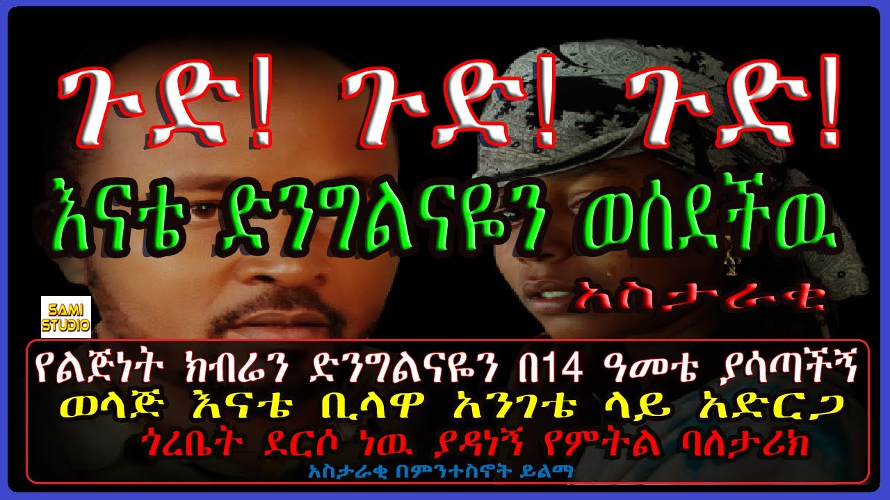 Ethiopia: የልጅነት ክብሬን የወሰደችዉ ወላጅ እናቴ አንገቴን ልትቀነጥስ ስትል ጎረቤት ደርሶ አዳነኝ የምትል ባለታሪክ አስታራቂ በምንተስኖት ይልማ