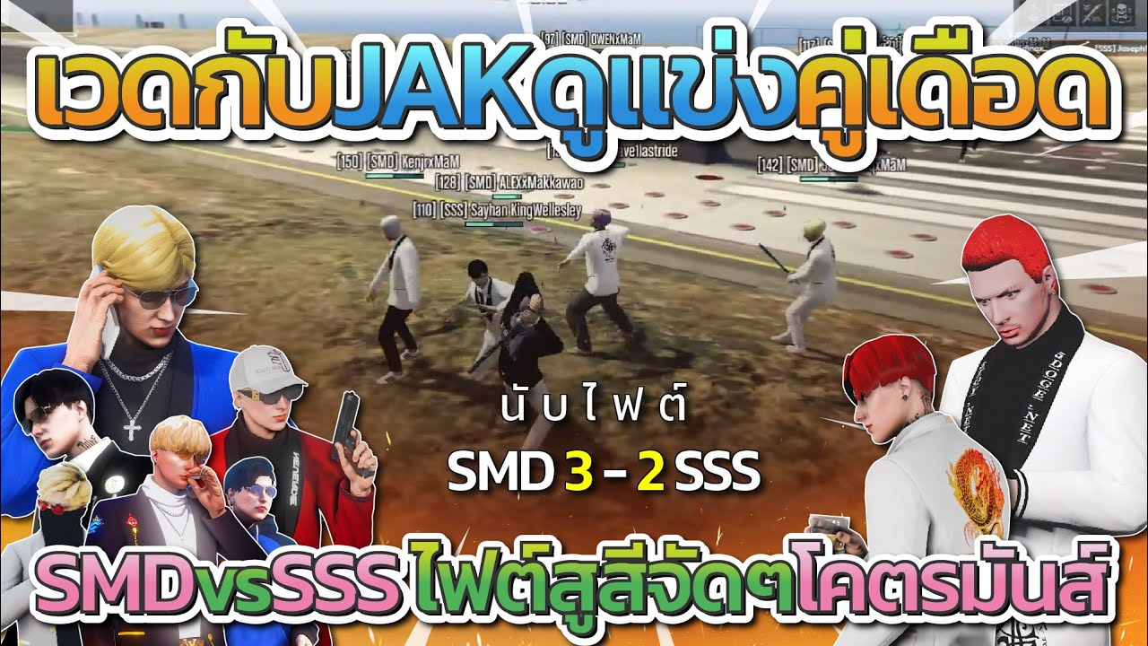 SMD vs SSS เวดกับแก๊ง JAK ดูแข่ง All Star ไฟต์สูสีจัดๆโคตรมันส์ | All Star Arena SS2