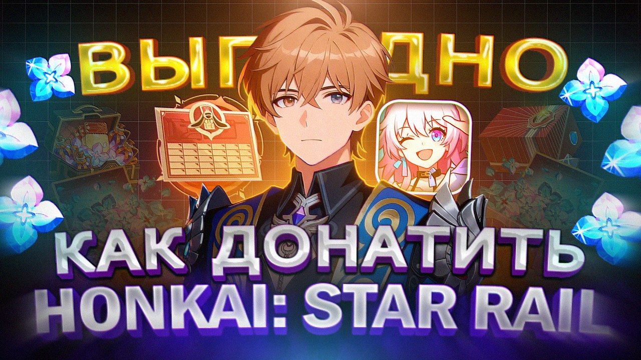 Как ВЫГОДНО купить ДОНАТ в Honkai Star Rail в 2026 | Купить Пропуск снабжения в Хонкай в России
