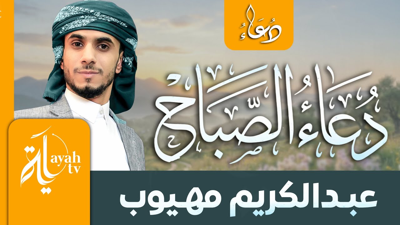 دعاء الصباح | عبدالكريم مهيوب | Duaa Al Sabah