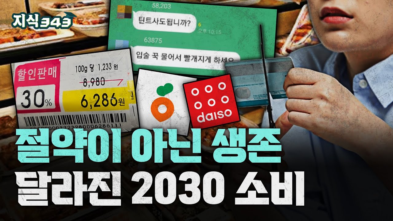 명품 이제 안 사요, 살기 위해 아낀다ㅣ백화점과 절교하고 다이소와 절친된 2030 소비 근황ㅣ지식343
