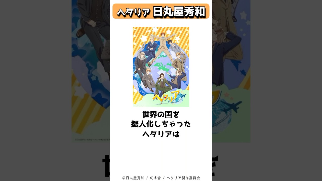 擬人化作品の先駆け的存在、ヘタリアの日丸屋秀和 #shorts