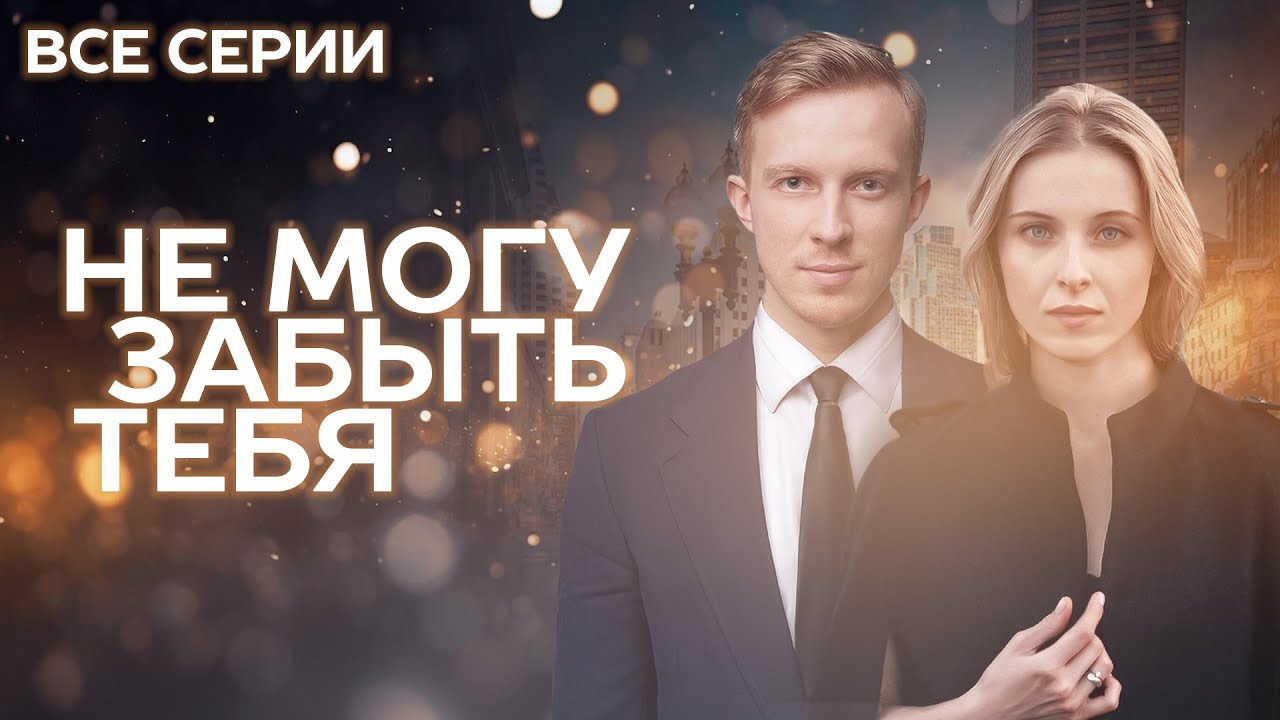 💔 НЕ МОГУ ЗАБЫТЬ ТЕБЯ | ВСЕ СЕРИИ ПОДРЯД НЕВЕРОЯТНОЙ МЕЛОДРАМЫ О ЛЮБВИ И ПРЕДАТЕЛЬСТВЕ