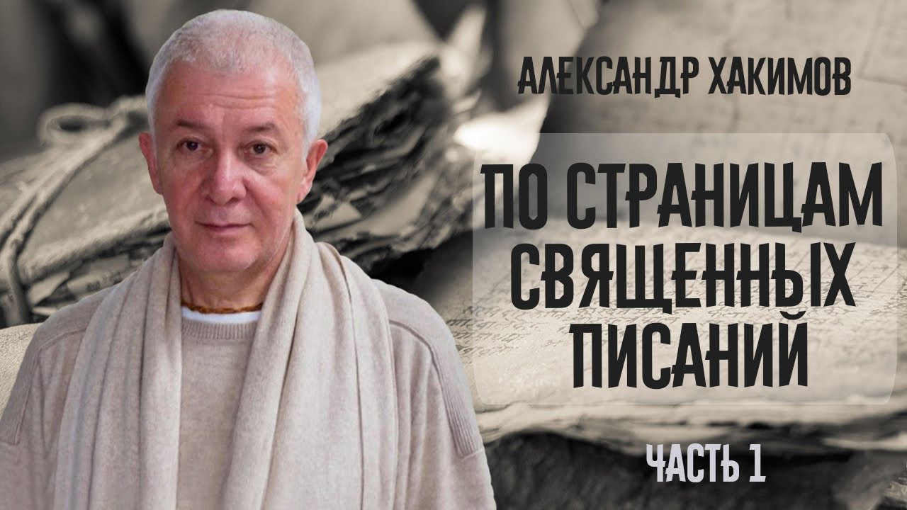 По страницам священных писаний. Александр Хакимов. Часть 1